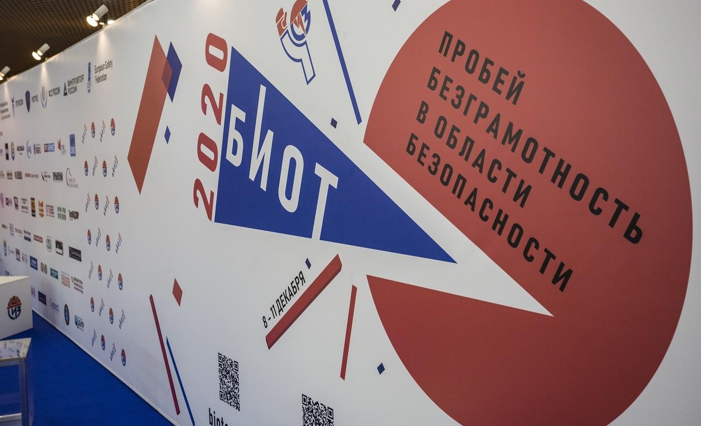 Международный форум и выставка «Безопасность и охрана труда» (БИОТ-2020) пройдут с 8 по 11 декабря 2020 года в «Экспоцентре» 